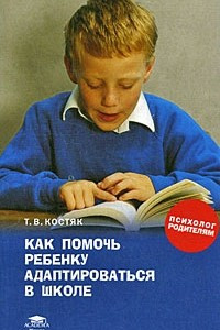 Книга Как помочь ребенку адаптироваться в школе. Книга для родителей