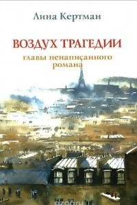 Книга Воздух трагедии