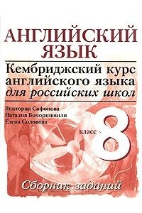 Книга Английский язык. 8 класс. Сборник заданий