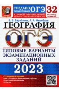 Книга ОГЭ 2023 География. Типовые варианты экзаменационных заданий. 32 варианта