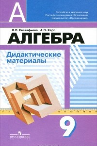 Книга Алгебра. 9 класс. Дидактические материалы