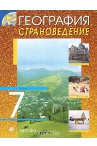 Книга География. Страноведение. 7 класс