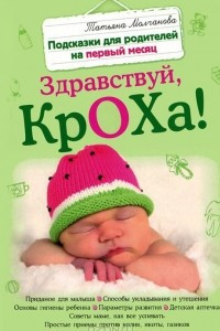 Книга Здравствуй, кроха! Подсказки для родителей на первый месяц