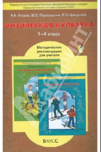 Книга Физическая культура. 1-4 классы. Методические рекомендации для учителя. ФГОС