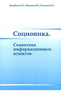 Книга Соционика. Семантика информационных аспектов