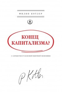 Книга Конец капитализма? 14 антидотов от болезней рыночной экономики