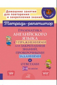 Книга Английский язык. 2-4 классы. Грамматика с упражнениями для закрепления знаний. ФГОС