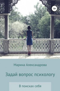 Книга Задай вопрос психологу