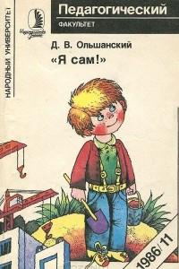 Книга Я сам!