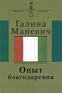 Книга Опыт благодарения