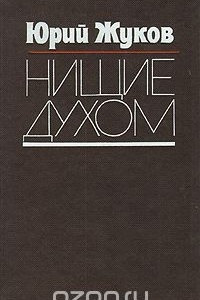 Книга Нищие духом. Записки политического обозревателя