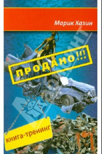 Книга Продано!!! Книга-тренинг о продажах