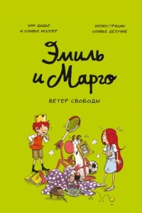 Книга Эмиль и Марго. Ветер свободы