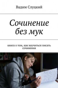 Книга Сочинение без мук. Книга о том, как научиться писать сочинения