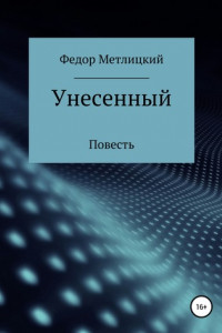 Книга Унесенный. Повесть