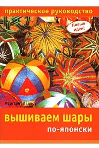 Книга Вышиваем шары по-японски. Практическое руководство