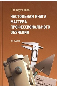 Книга Настольная книга мастера профессионального обучения