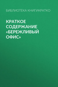 Книга Краткое содержание «Бережливый офис»