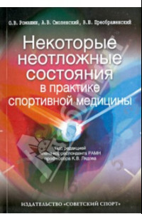 Книга Некоторые неотложные состояния в практике спортивной медицины