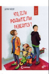 Книга Что, если родители разведутся?