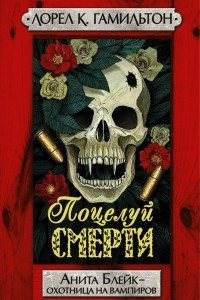 Книга Поцелуй смерти