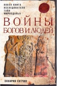 Книга Войны богов и людей