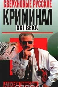 Книга Сверхновые русские. Криминал ХХI века