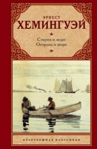 Книга Старик и море. Острова и море