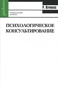 Книга Психологическое консультирование