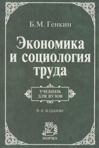 Книга Экономика и социология труда. Учебник