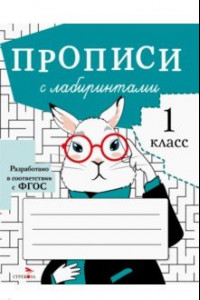 Книга Прописи с лабиринтами