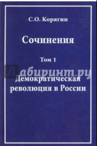 Книга Сочинения в 3-х томах. Том 1. Демократическая революция в России. Воспоминания