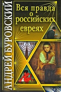 Книга Вся правда о российских евреях