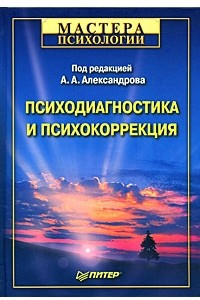 Книга Психодиагностика и психокоррекция