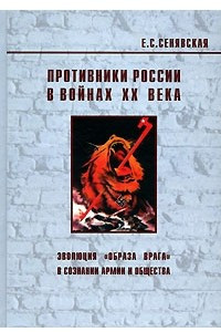 Книга Противники России в войнах ХХ века. Эволюция 