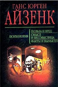 Книга Психология: Польза и вред. Смысл и бессмыслица. Факты и вымысел