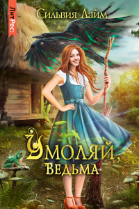 Книга Умоляй, ведьма. Часть 1