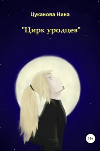 Книга «Цирк уродцев»