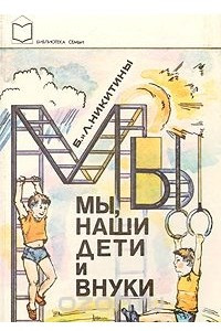 Книга Мы, наши дети и внуки