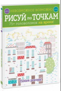 Книга Рисуй по точкам. 75+ головоломок на время!