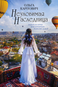 Книга Неуловимая наследница