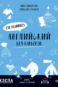 Книга Английский без барьеров. For beginners