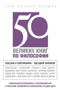 Книга 50 великих книг по философии