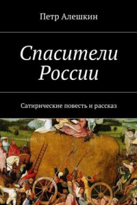 Книга Спасители России. Сатирические повесть и рассказ