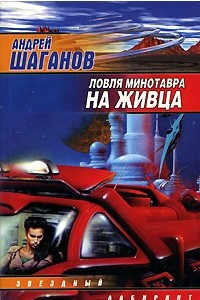 Книга Ловля Минотавра на живца