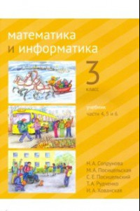 Книга Математика и информатика. 3 класс. Учебник. Части 4, 5 и 6