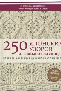 Книга 250 японских узоров для вязания на спицах. Большая коллекция дизайнов Хитоми Шида