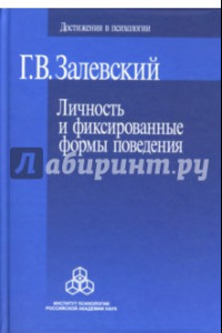 Книга Личность и фиксированные формы поведения