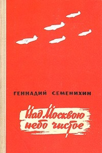 Книга Над Москвою небо чистое