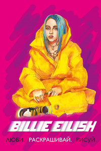 Книга Billie Eilish. Люби, раскрашивай, рисуй